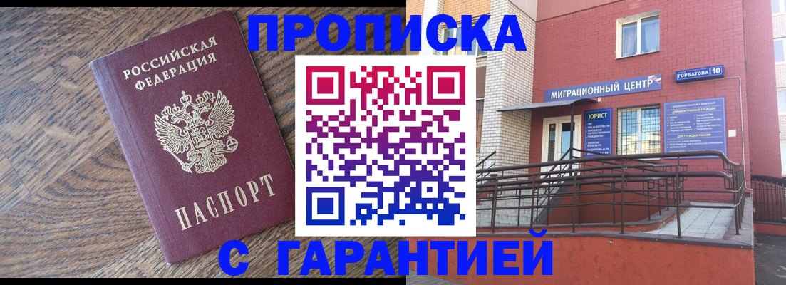 прописка 2025 в Николаевске